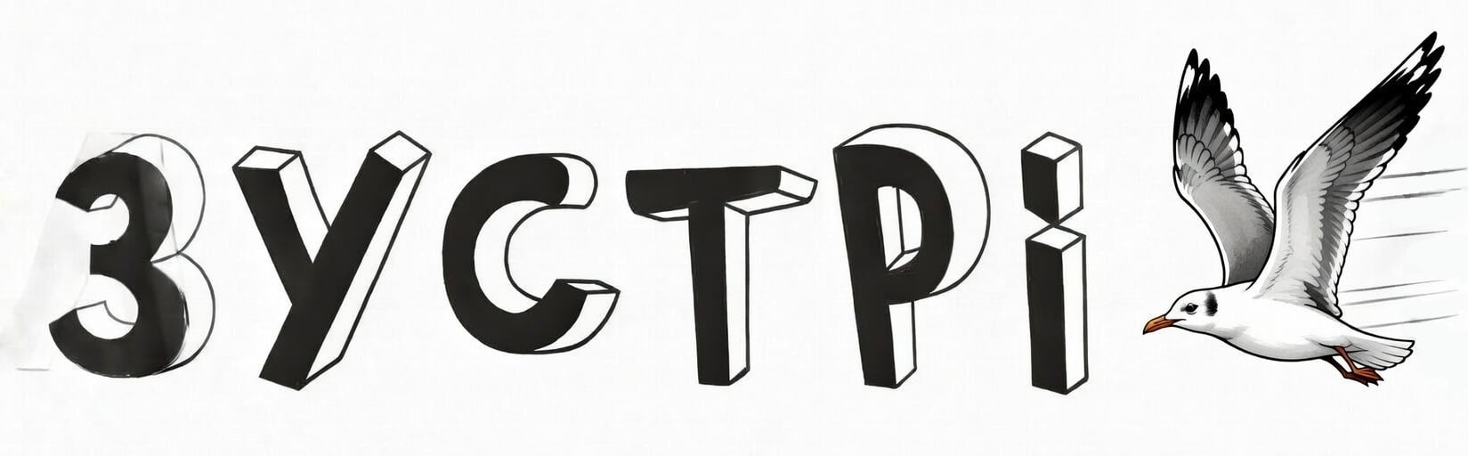 Православний дитячій табір ЗУСТРІЧ